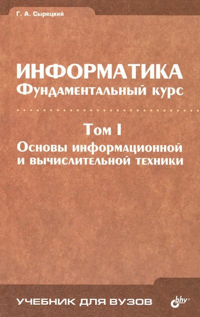 Книга: БХВ Информатика. Фундаментальный курс. Том 1. Основы информационной и вычислительной техники 5-94157-773-7