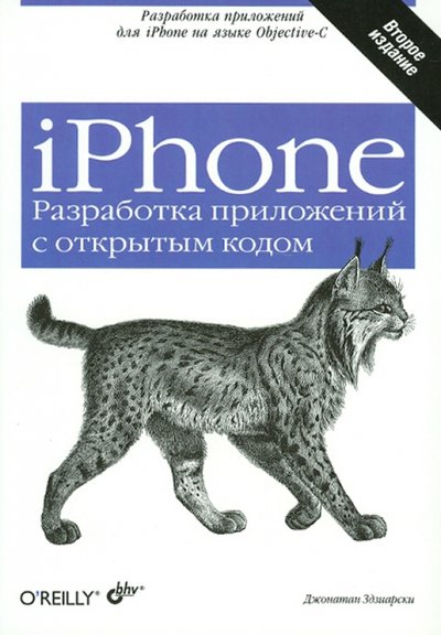 Книга: БХВ iPhone. Разработка приложений с открытым кодом 978-5-9775-0397-6