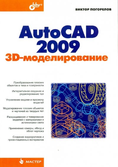 Книга: BHV AutoCAD 2009: 3D-моделирование 978-5-9775-0282-5