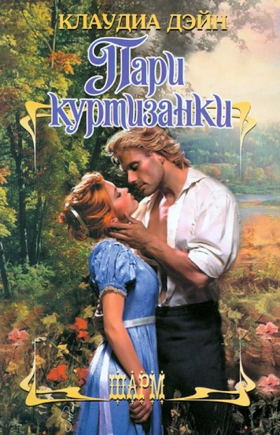 Книга: Neoclassic, ВКТ Пари куртизанки (Клаудиа Дэйн) 978-5-271-41728-3,978-5-271-46419-5