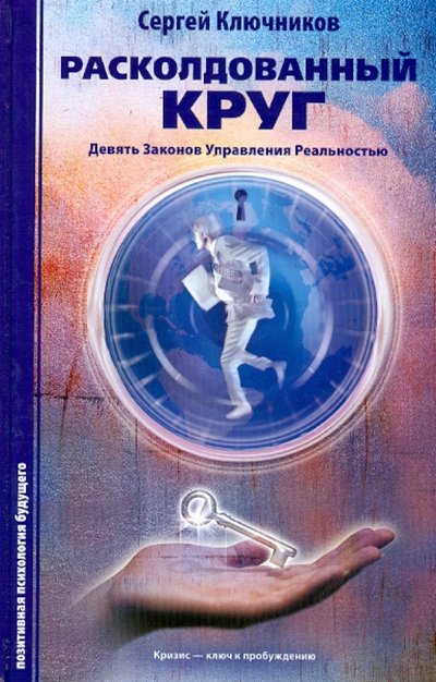 Книга: Беловодье Расколдованный круг. Девять законов управления реальностью. Психологический роман-инициация 978-5-93454-105-8
