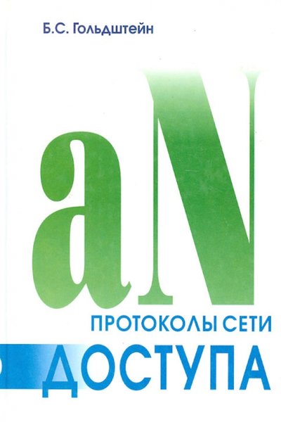Книга: BHV Протоколы сети доступа. Том 2 (Борис Соломонович Гольдштейн) 5-8206-0115-7