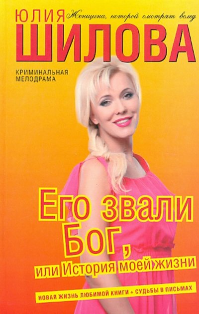 Книга: Астрель Его звали Бог, или История моей жизни 978-5-271-42253-9