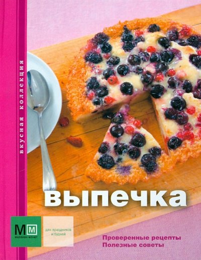 Книга: АСТ Выпечка (Першина С. (ред.)) 978-5-271-40953-0