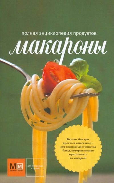 Книга: Астрель Макароны (Наталья Владимировна Ильиных) 978-5-271-40528-0