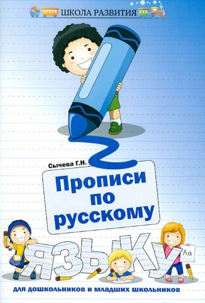 Книга: Феникс Прописи по русскому языку для дошкольников и младших школьников 978-5-222-19546-8, 978-5-222-20390-3, 978-5-222-21775-7, 978-5-222-22822-7, 978-5-222-23447-1, 978-5-222-23983-4, 978-5-222-24499-9, 978-5-222-25455-4