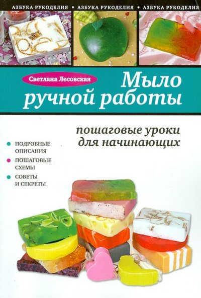 Книга: Эксмо-Пресс Мыло ручной работы: пошаговые уроки для начинающих 978-5-699-57157-4