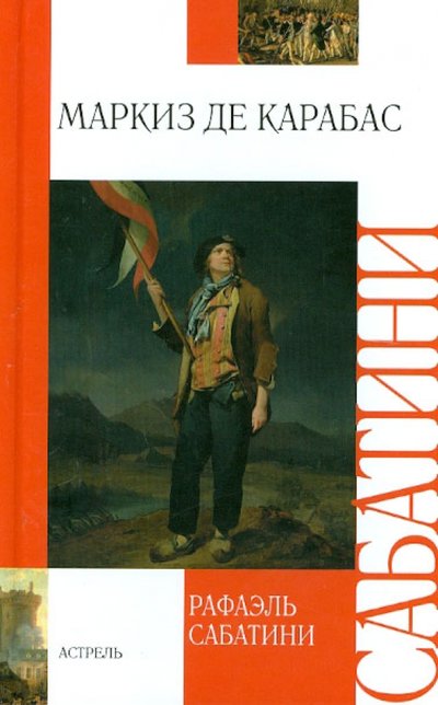 Книга: Астрель Маркиз де Карабас (Сабатини Рафаэль) 978-5-271-40805-2