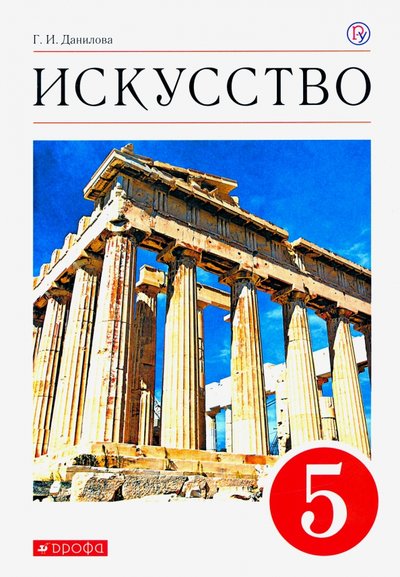 Книга: Просвещение/Дрофа Искусство. Вечные образы искусства. Мифология. 5 класс. Учебник. Вертикаль. 978-5-3581-0880-6, 978-5-358-11670-2, 978-5-358-12950-4, 978-5-358-15998-3, 978-5-358-20058-6