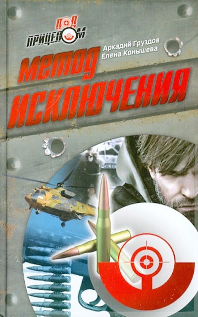 Книга: Букмастер Метод исключения (Груздов Аркадий Леонидович; Конышева Елена Федоровна) 978-985-549-196-6