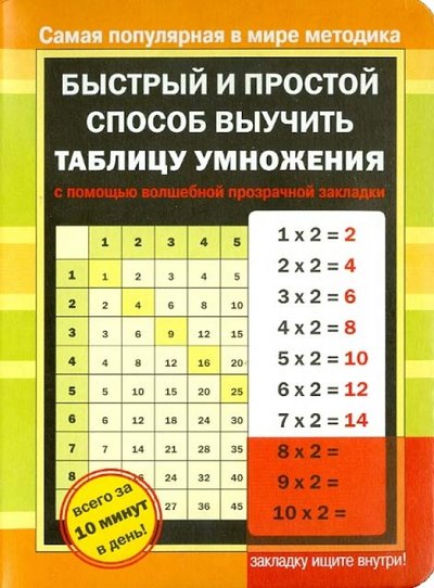 Книга: Астрель Быстрый и простой способ выучить таблицу умножения с помощью волшебной прозрачной закладки 978-5-17-078313-7,978-5-271-40383-5