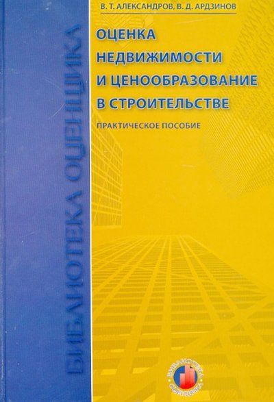 Книга: Стройинформиздат Оценка недвижимости и ценообразование в строительстве. Учебно-практическое пособие 978-5-91418-015-0, 978-5-9141-8172-4