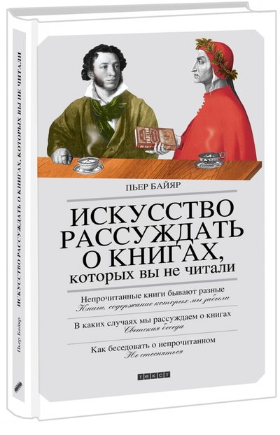 Книга: Текст Искусство рассуждать о книгах, которых вы не читали 978-5-7516-1065-4, 978-5-7516-1206-1, 978-5-7516-1263-4, 978-5-7516-1373-0