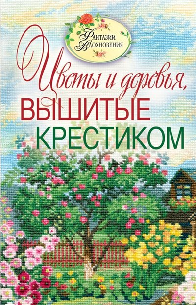 Книга: Рипол-Классик Вышитые пейзажи. Цветы и деревья, вышитые крестиком 978-5-386-03377-4