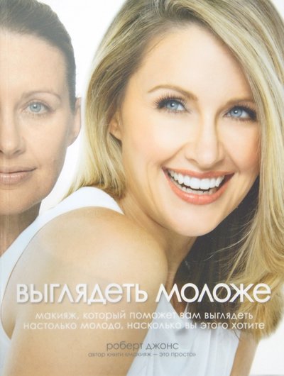 Книга: РИПОЛ классик Выглядеть моложе (Джонс Р.) 978-5-386-01614-2