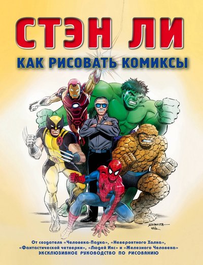 Книга: Эксмо Как рисовать комиксы: эксклюзивное руководство по рисованию 978-5-699-54851-4