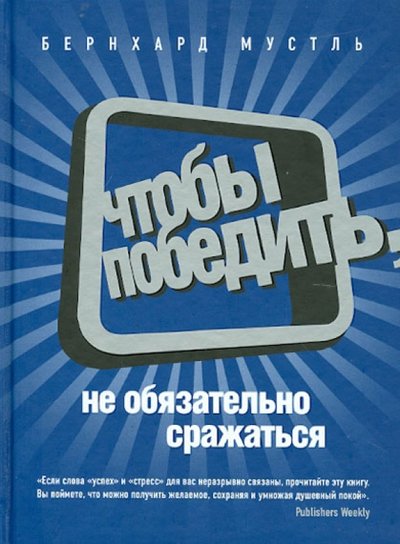 Книга: Эксмо Чтобы победить, не обязательно сражаться 978-5-699-57327-1