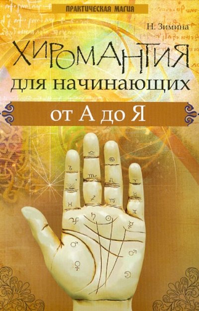 Книга: Феникс Хиромантия для начинающих от А до Я 978-5-222-19779-0,978-5-222-21168-7,978-5-222-22866-1,978-5-222-25250-5
