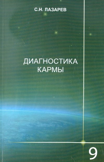 Книга: Глобус Диагностика кармы. Книга девятая. Пособие по выживанию 5-900694-09-7, 978-5-900694-28-3