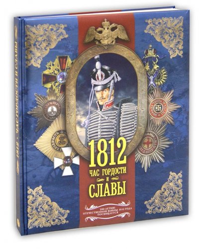 Книга: Corpus 1812. Час гордости и славы (Сергей Нечаев) 978-5-271-36941-4