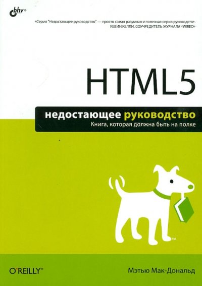 Книга: БХВ-Петербург HTML5. Недостающее руководство 978-5-9775-0805-6