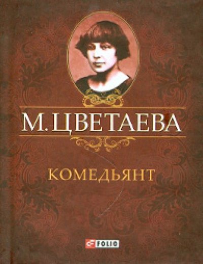 Книга: Фолио Комедьянт. Стихотворения 1918 - 1920 гг. 978-966-03-5927-7