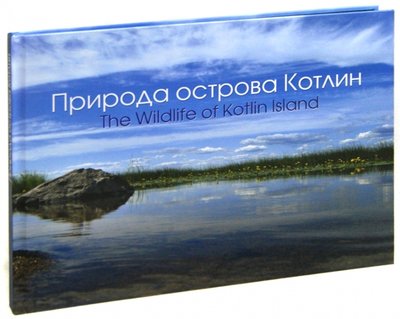 Книга: Лики России Природа острова Котлин (Коткин Алексей С.) 978-5-87417-386-9