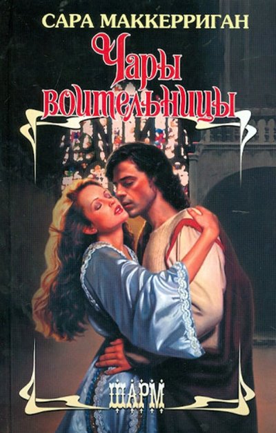 Книга: Астрель Чары воительницы (Маккерриган Сара) 978-5-271-43739-7