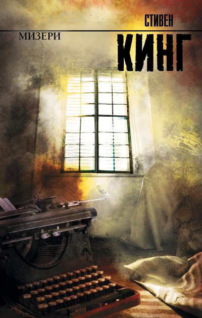 Книга: ИЗДАТЕЛЬСТВО "АСТ" Мизери (Стивен Кинг) 978-5-17-081072-7,978-5-271-41316-2
