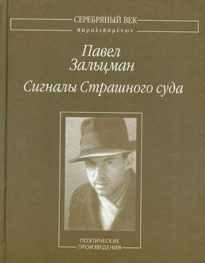 Книга: Водолей Сигналы Страшного суда (Павел Зальцман) 978-5-91763-056-4