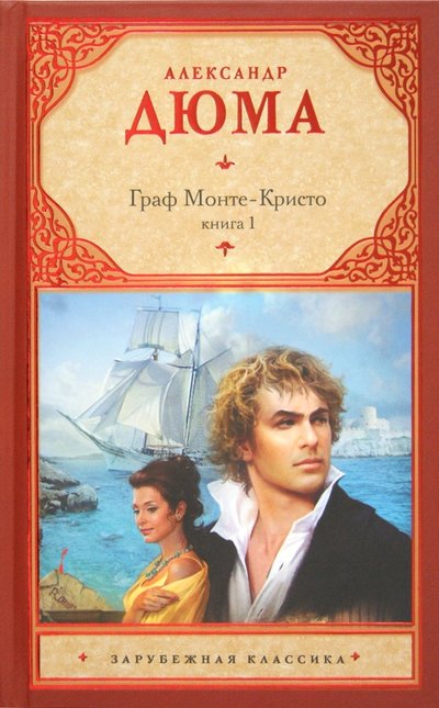 Книга: АСТ Граф Монте-Кристо. В 2-х книгах. Книга 1 978-5-17-068487-8