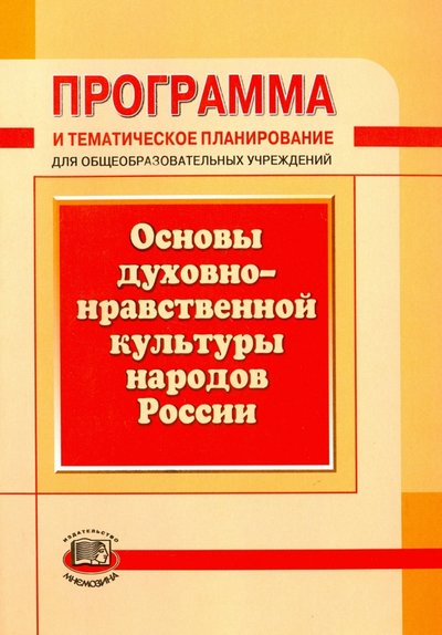 Книга: Мнемозина Программа и тематическое планирование. Основы духовно-нравственной культуры народов России 978-5-346-02210-7