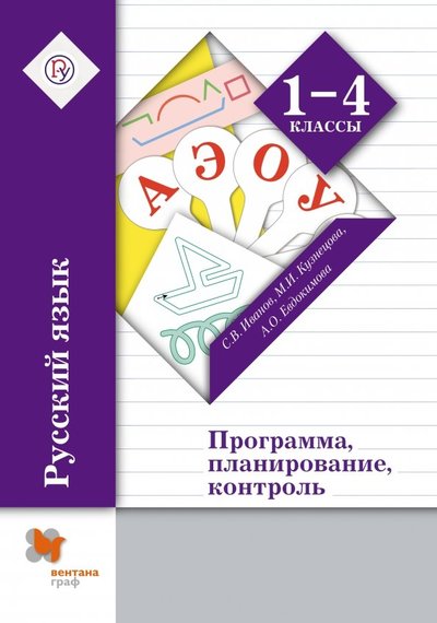Книга: Просвещение/Вентана-Граф Русский язык. 1-4 классы. Программа, планирование, контроль (+CD). 978-5-360-03437-7, 978-5-360-04114-6, 978-5-360-05162-6, 978-5-360-05790-1