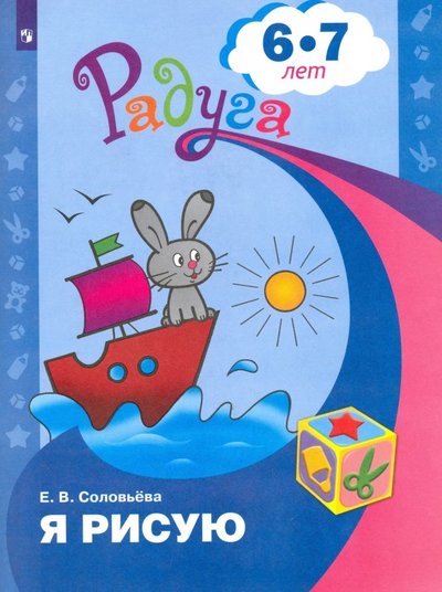 Книга: Просвещение Я рисую. Пособие для детей 6-7 лет 978-5-0902-1503-9,978-5-09-043558-1,978-5-09-050278-8