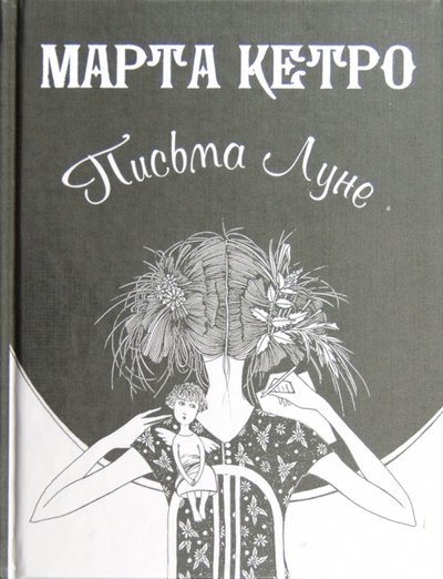 Книга: Астрель Письма Луне (Марта Кетро) 978-5-271-42468-7