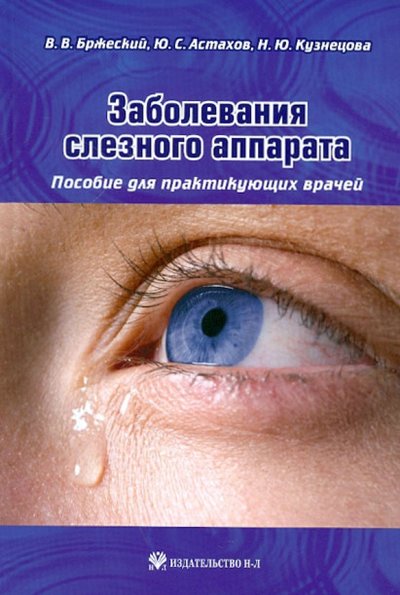 Книга: Н-Л Заболевания слезного аппарата. Пособие для практикующих врачей 978-5-94869-072-8