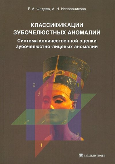 Книга: Н-Л Классификации зубочелюстных аномалий. Система количественной оценки зубочелюстно-лицевых аномалий 978-5-94869-128-2
