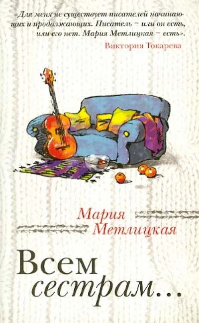 Книга: Эксмо-Пресс Всем сестрам... (Мария Метлицкая) 978-5-699-58848-0