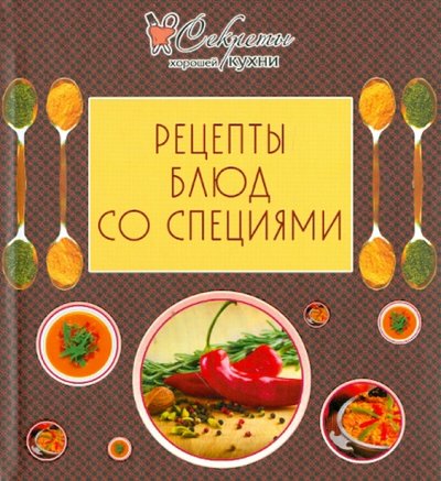 Книга: Эксмо Рецепты блюд со специями (Группа авторов) 978-5-699-55293-1