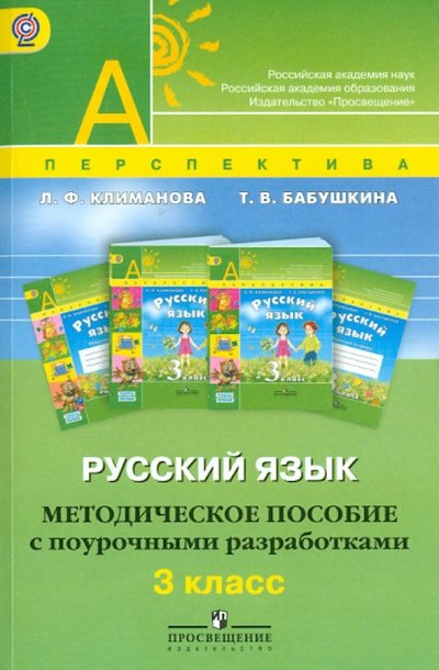Книга: Просвещение Русский язык. Методическое пособие с поурочными разработками. 3 класс. 978-5-0902-7141-7