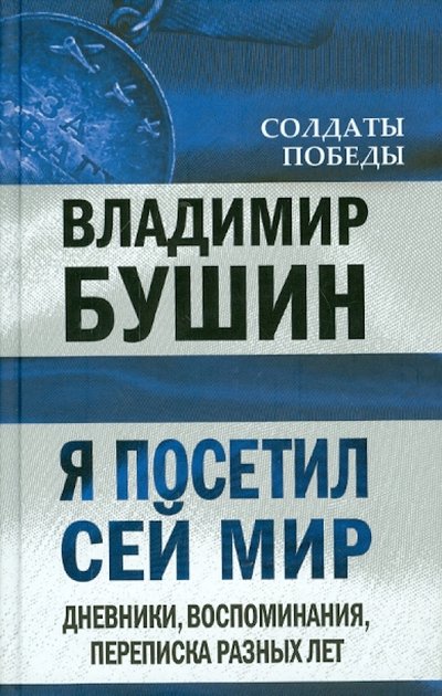Книга: Алгоритм Я посетил сей мир. Дневники, воспоминания, переписка разных лет. Книга вторая 978-5-4438-0090-5