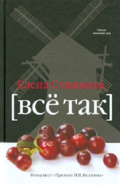 Книга: Астрель Всё так (Елена Стяжкина) 978-5-271-42515-8