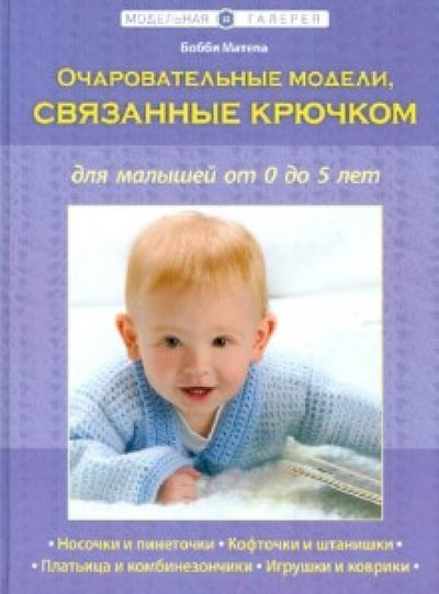 Книга: Эксмо Очаровательные модели, связанные крючком, для малышей от 0 до 5 лет 978-5-699-52314-6