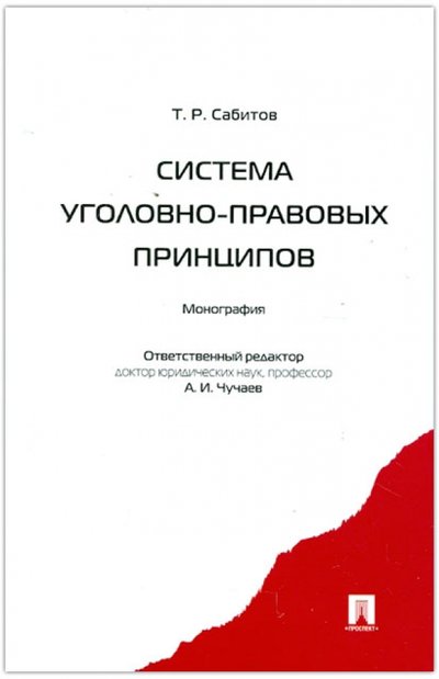 Книга: Проспект Система уголовно-правовых принципов. Монография 978-5-392-07788-5