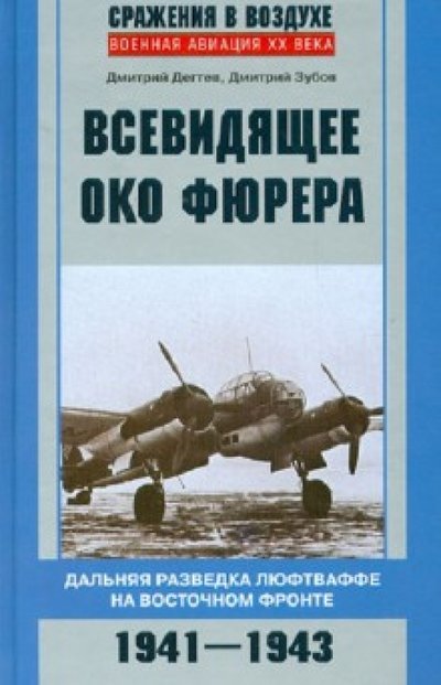 Книга: Центрполиграф Всевидящее око фюрера. Дальняя разведка люфтваффе на Восточном фронте. 1941-1943 978-5-227-03904-0