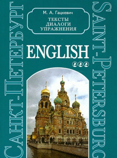 Книга: Каро Санкт-Петербург. Тексты, диалоги, упражнения. Книга 3 5-89815-341-1