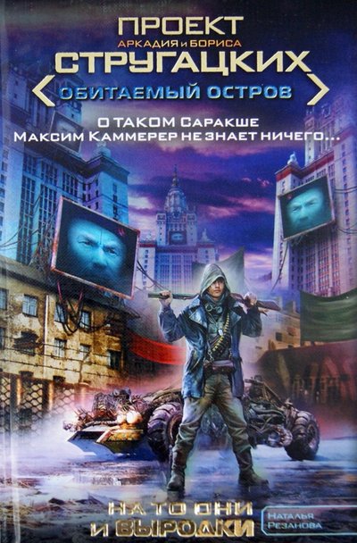 Книга: Астрель На то они и выродки (Наталья Резанова) 978-5-271-45046-4