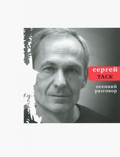Книга: Время Осенний разговор (Таск Сергей Эмильевич) 978-5-9691-0811-0