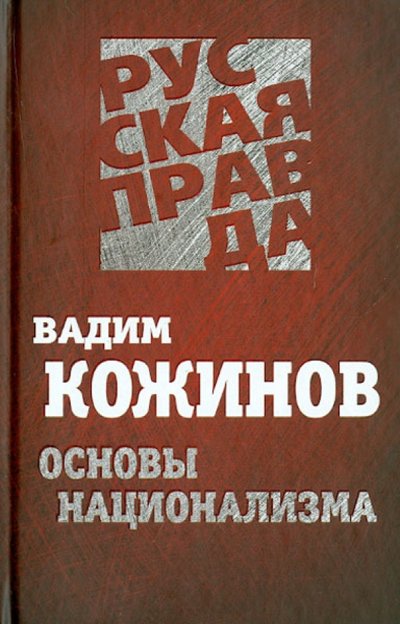 Книга: Алгоритм Основы национализма (Кожинов Вадим Валерианович) 978-5-4438-0229-9