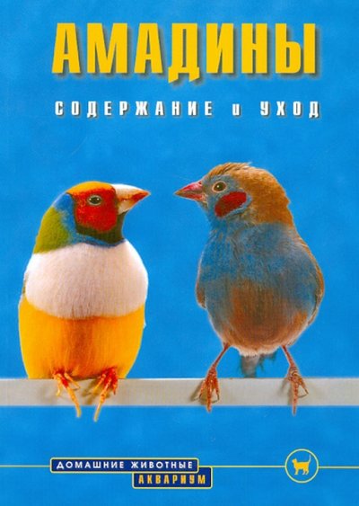 Книга: Аквариум-Принт Амадины. Содержание и уход (Голлманн Б.) 978-5-9934-0234-5